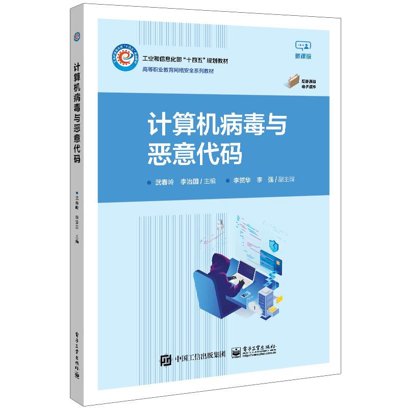 正版 计算机病毒与恶意代码 9787121469541 电子工业出版社