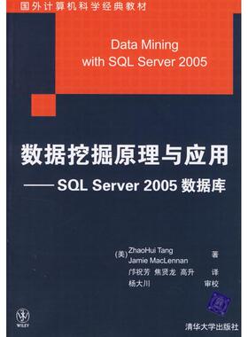 正版  数据挖掘原理与应用:SQL Server 2005数据库  9787302140009 清华大学出版社