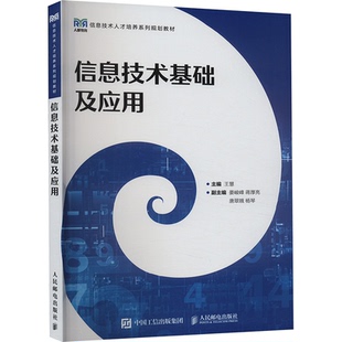 正版 信息技术基础及应用 9787115598233 人民邮电出版社
