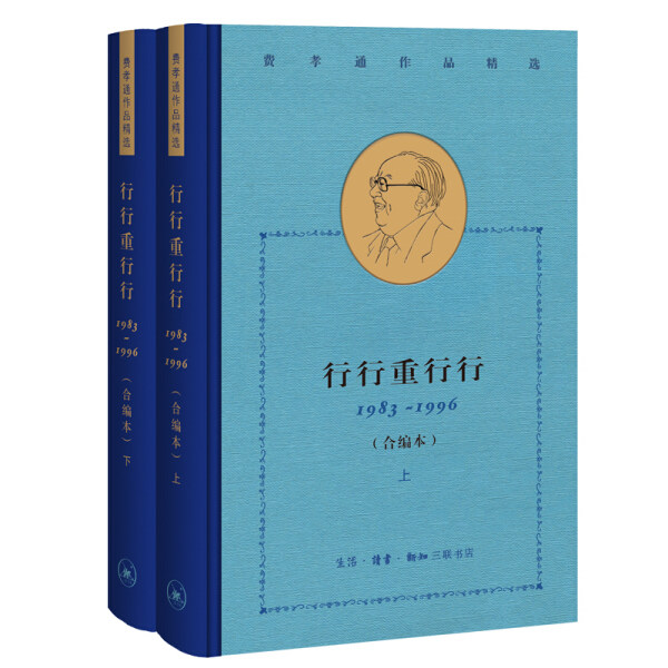 TW 行行重行行1983-1996 全二册 9787108069696 生活·读书·新知三联书店 费孝通高性价比高么？