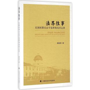 正版 法界往事:民国时期民法学家群体及其志业 9787562066613 中国政法大学出版社
