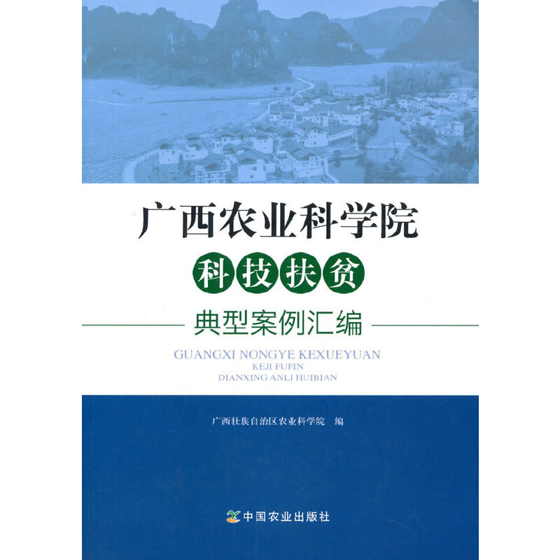 正版 广西农业科学院科技扶贫典型案例汇编 9787109269958 中国农业出版社有限公司