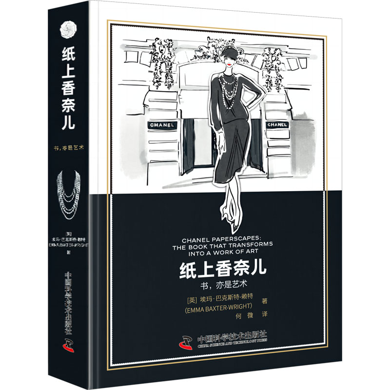 正版 纸上香奈儿 9787504698087 中国科学技术出版社
