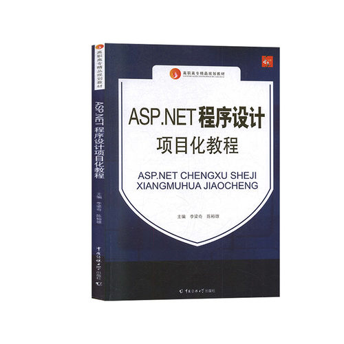 正版 ASP·net程序设计项目化教程 9787565724091 中国传媒大学出版社