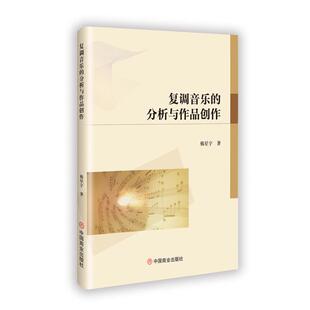 中国商业出版 正版 9787520829533 分析与作品创作 社 复调音乐
