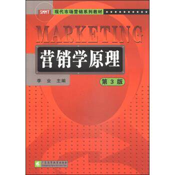 正版 营销学原理D三版 9787536151086 广东高等教育出版社