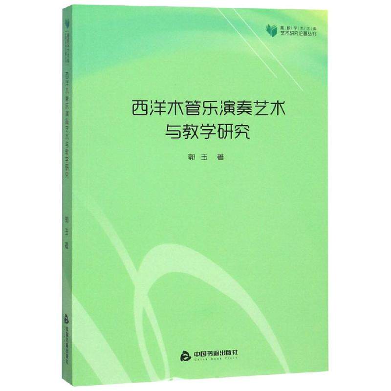 正版 西洋木管乐演奏艺术与教学研究/高校学术文库艺术研究论著丛刊 9787506864107 中国书籍出版社