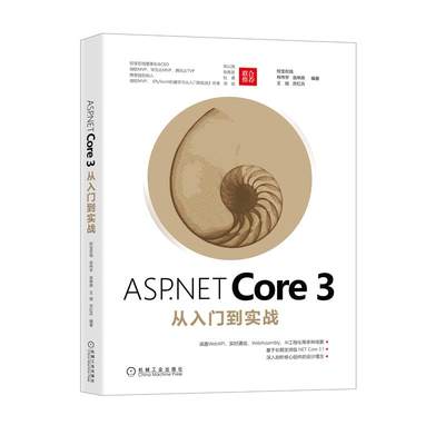 SH ASPNET Core 3从入门到实战 9787111669845 机械工业 无