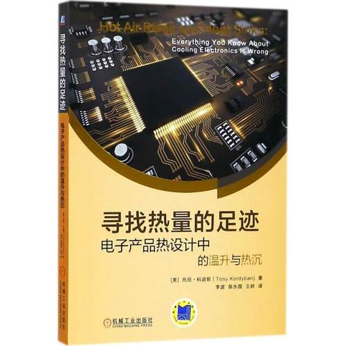 正版 寻找热量的足迹：电子产品热设计中的温升与热沉 9787111597407 机械工业出版社