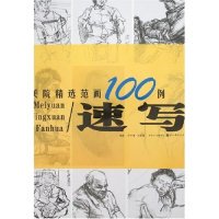 正版 美院精选范画100例-速写 9787539419855 湖北美术出版社