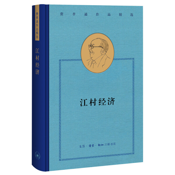 TW 江村经济 9787108068774 生活.读书.新知三联书店 费孝通高性价比高么？