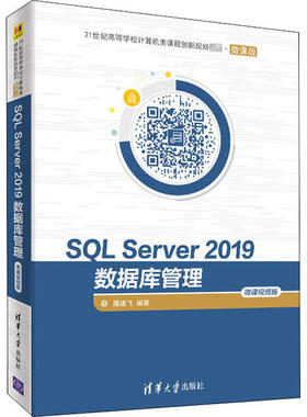 正版 SQL Server 2019数据库管理 微课视频版 9787302564232 清华大学出版社