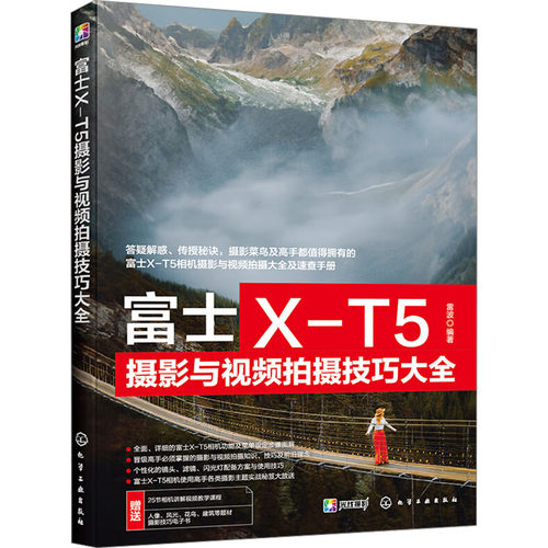 正版 富士X-T5摄影与视频拍摄技巧大全 9787122443342 化学工业出版社