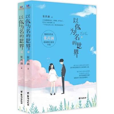 正版  以你为名的世界  9787516827253 台海出版社