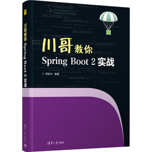 正版H川哥教你Spring Boot2实战 9787302625674李世川