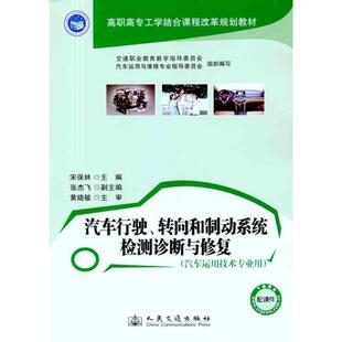 人民交通出版 正版 9787114094972 转向和制动系统检测诊断与修复 社 汽车行驶