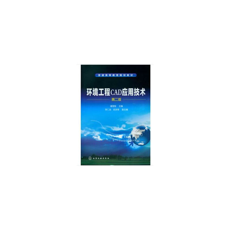 正版 环境工程CAD应用技术 第2版 9787122147264 化学工业出版社