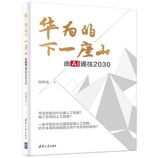 华为 清华大学出版 下一座山 9787302563822 社 由AI通往2030 正版