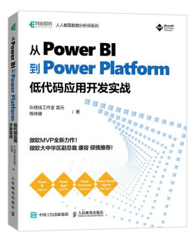 正版 从Power BI 到 Power Platform 低代码应用开发实战 9787115571007 人民邮电出版社