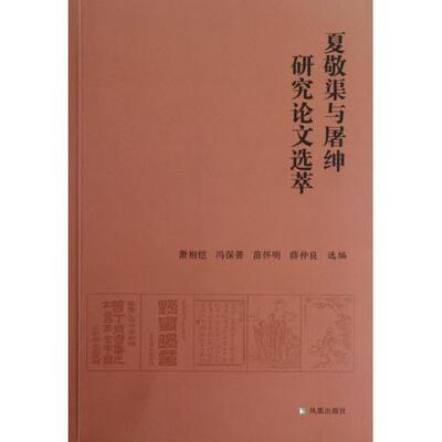 正版 夏敬渠与屠绅研究论文选萃 9787550614109 凤凰出版社