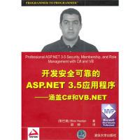 开发安全可靠 清华大学出版 ASP.NET3.5应用****——涵盖C 9787302228929 社 和VB.NET 正版