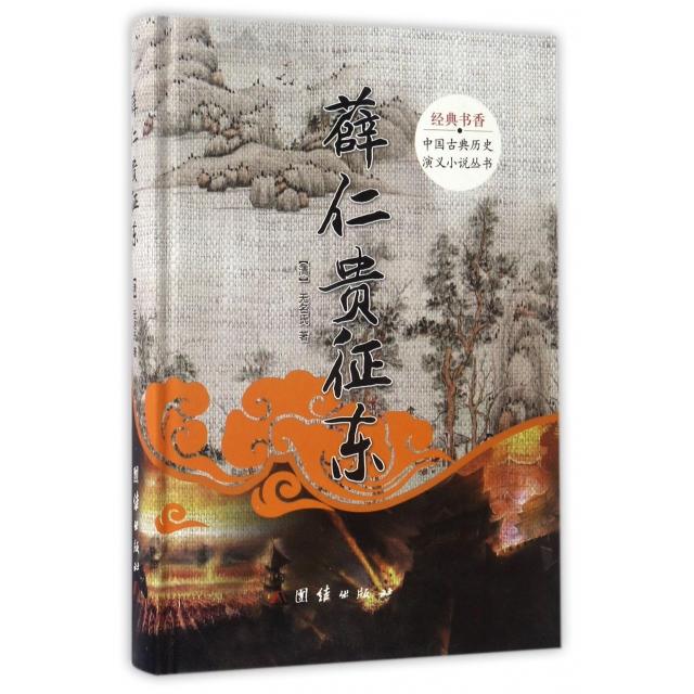 正版 薛仁贵征东(精)/中国古典历史演义小说丛书 9787512644205 团结