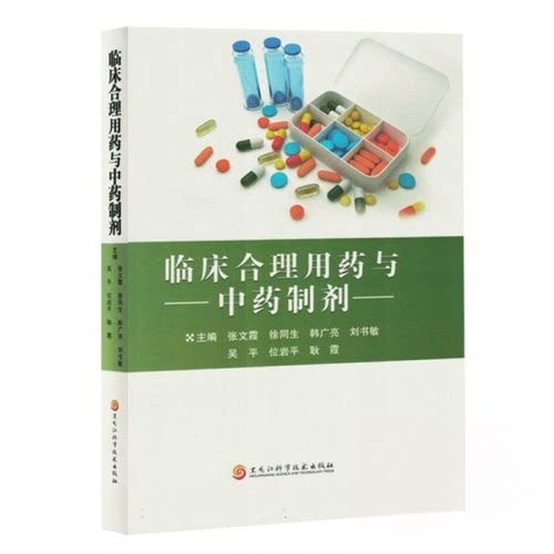 正版 临床合理用药与中药制剂 9787571922313 黑龙江科学技术出版社