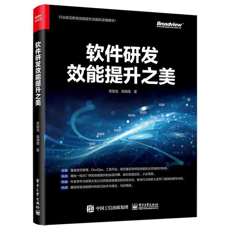 正版 软件研发效能提升之美 9787121421679 电子工业出版社