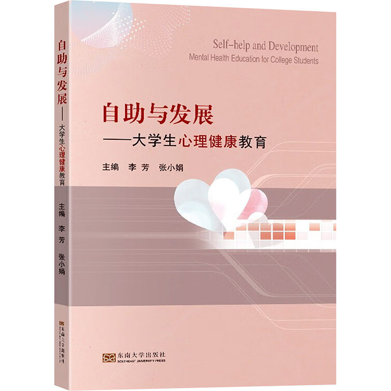 正版 自助与发展——大学生心理健康教育 9787576608304 东南大学出版社,书籍/杂志/报纸,大学教材,淘宝优惠券,粉丝福利购,淘宝优惠卷
