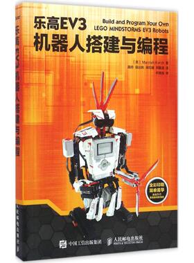 正版 乐高EV3机器人搭建与编程 9787115416827 人民邮电出版社