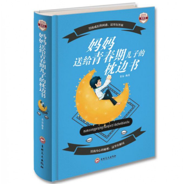 正版 妈妈送给青春期儿子的枕边书(图解版)(精) 9787547235577 吉林文史