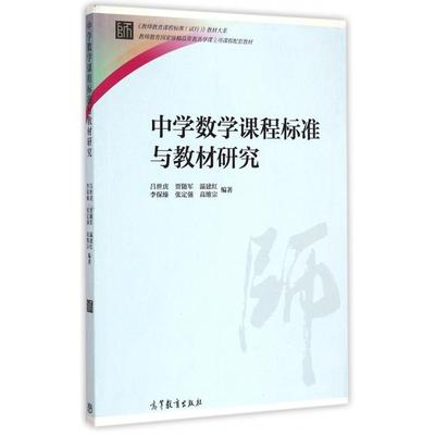 正版 中学数学课程标准与教材研究/教师教育课程标准试行教材大系 9787040423204 高等教育