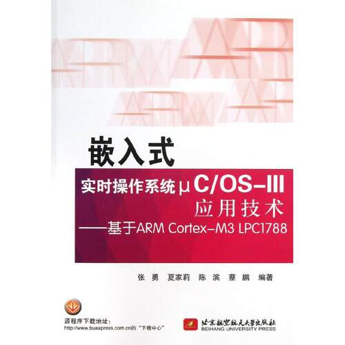 正版 嵌入式实时操作系统μC/OS-III应用技术：基于ARM Cortex-M3 LPC1788 9787512410985 北京航空航天大学出版社