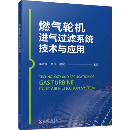 正版 燃气轮机进气过滤系统技术与应用 9787111753056 机械工业出版社