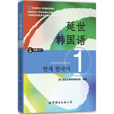 正版 延世韩国语（1） 9787510078118 世界图书出版公司