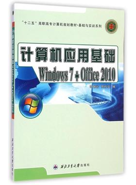 正版 计算机应用基础(Windows7+Office2010十二五高职高专计算机规划教材)/基础与实训系列 9787561241981 西北工业大学出版社