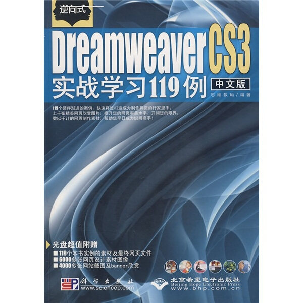 KL 逆向式中文版Dreamweaver CS3实战学习119例 9787030215666 科学 思维数码属于什么档次？