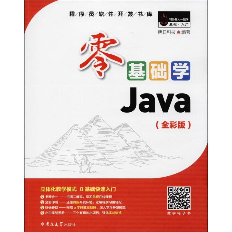 正版 零基础学Java全彩版小白手册 9787569205688 吉林大学出版社