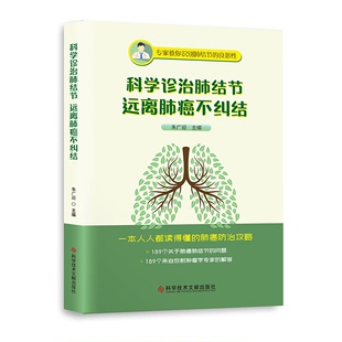 YL 科学诊治肺结节  远离肺癌不纠结 9787518987528 科学技术文献 无