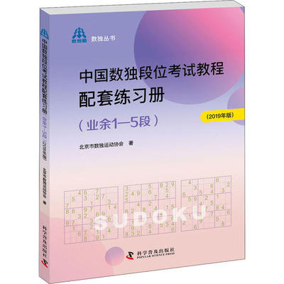 正版 中国数独段位考试教程配套练习册(业余1-5段)(2019年版) 9787110100738 科学普及出版社