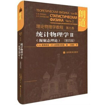 正版 统计物理学Ⅱ凝聚态理论第四版 9787040241600 高等教育出版社