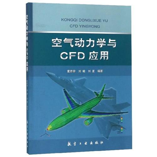 正版 空气动力学与CFD应用 9787516518144 航空工业出版社