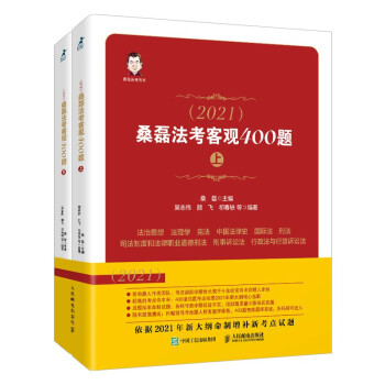 正版 (2021)桑磊法考客观400题 9787115566218 人民邮电出版社