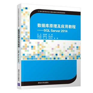 正版 数据库原理及应用教程:SQL SERVER 2014/沈红等 9787302513322 清华大学出版社