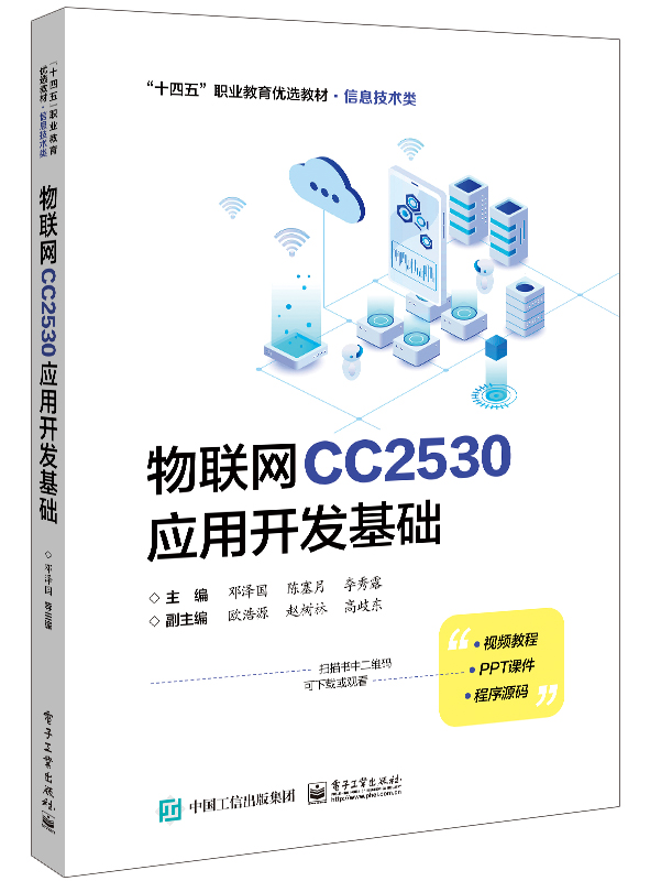 MY物联网CC2530应用开发基础 9787121452260电子工业无