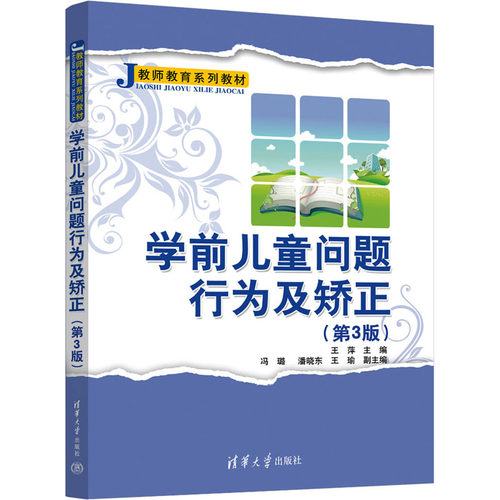 正版 学前儿童问题行为及矫正(第3版) 9787302646167 清华出版社