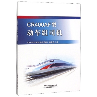 正版 CR400AF型动车组司机 9787113257170 中国铁道