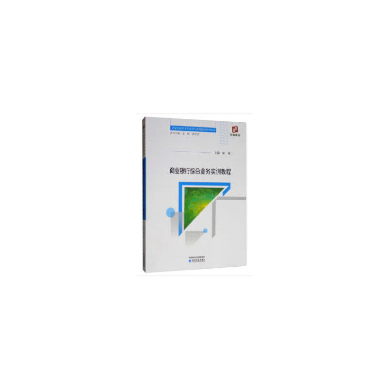 正版 内蒙古财经大学实训与案例教材系列丛书商业银行综合业务实训教程 9787521800654 经济科学出版社