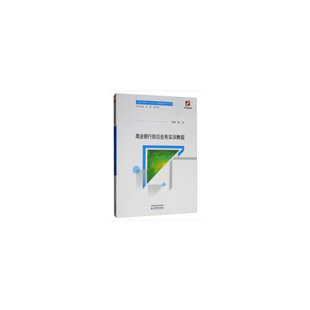 正版 内蒙古财经大学实训与案例教材系列丛书商业银行综合业务实训教程 9787521800654 经济科学出版社