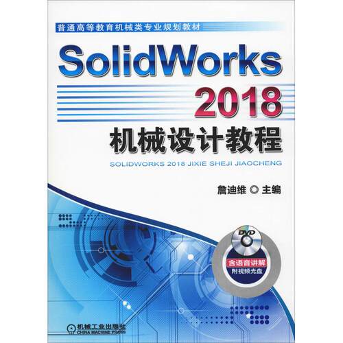 正版 SolidWorks 2018机械设计教程 9787111611073 机械工业出版社